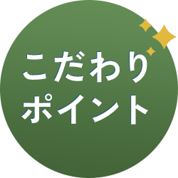 こだわりポイント