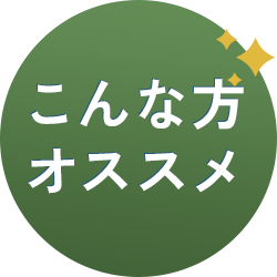 こんな方オススメ
