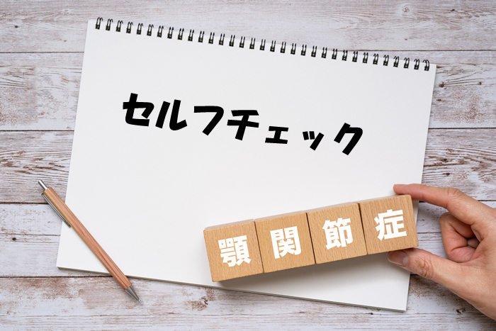 顎関節症のセルフチェック