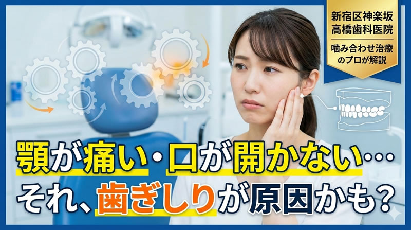 顎が痛い・口が開かない…それ、歯ぎしりが原因かも？